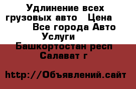 Удлинение всех грузовых авто › Цена ­ 20 000 - Все города Авто » Услуги   . Башкортостан респ.,Салават г.